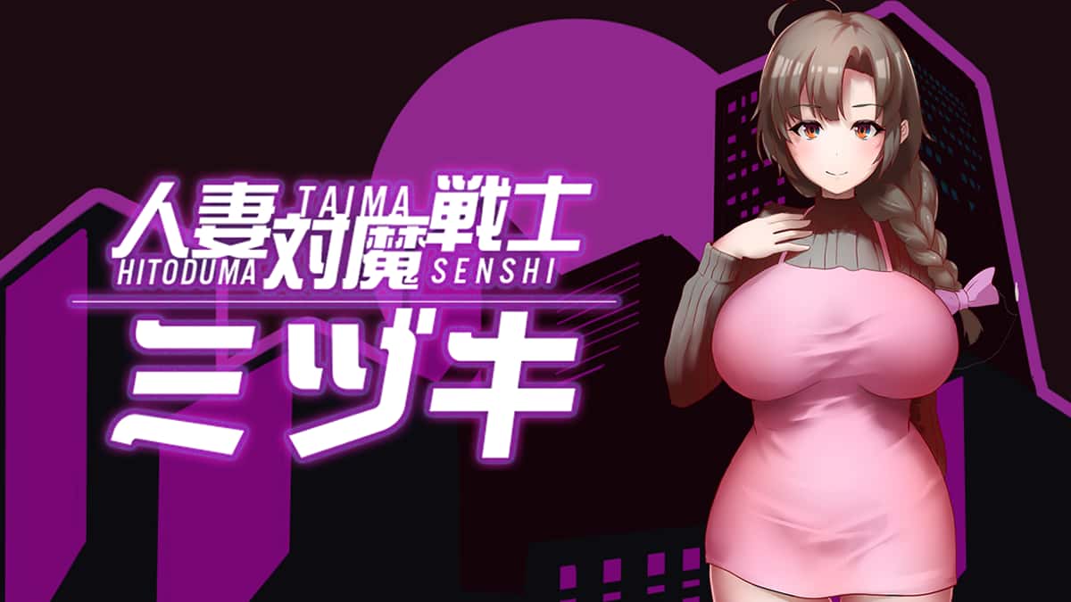 人妻对魔战士美月游戏封面